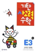 기탄 사고력 수학 E단계 3집 - 초등1, 개정판(기탄수학 시리즈)